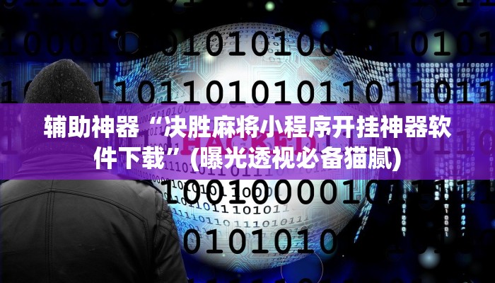 辅助神器“决胜麻将小程序开挂神器软件下载”(曝光透视必备猫腻) 辅助神器“决胜麻将小程序开挂神器软件下载”(曝光透视必备猫腻)