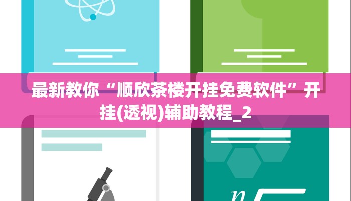 最新教你“顺欣茶楼开挂免费软件”开挂(透视)辅助教程_2
