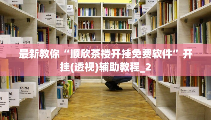 最新教你“顺欣茶楼开挂免费软件”开挂(透视)辅助教程_2 最新教你“顺欣茶楼开挂免费软件”开挂(透视)辅助教程_2
