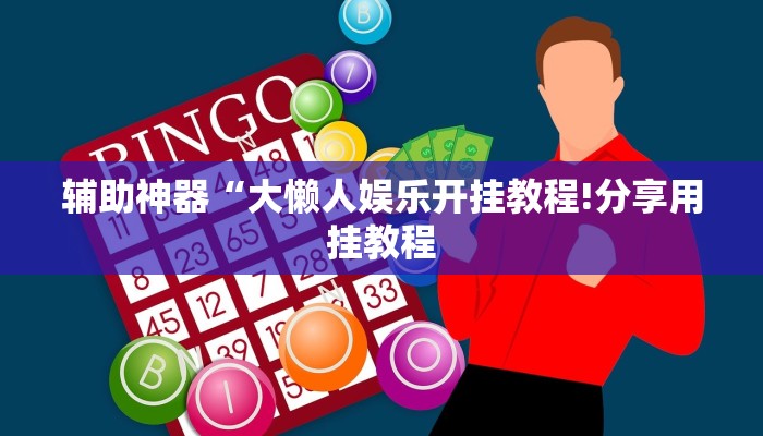 辅助神器“大懒人娱乐开挂教程!分享用挂教程