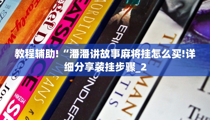 教程辅助!“潘潘讲故事麻将挂怎么买!详细分享装挂步骤_2