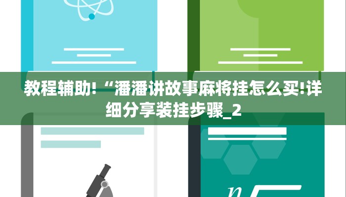 教程辅助!“潘潘讲故事麻将挂怎么买!详细分享装挂步骤_2
