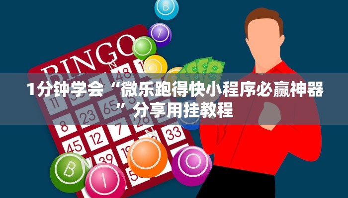 1分钟学会“微乐跑得快小程序必赢神器”分享用挂教程