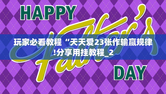 玩家必看教程“天天爱23张作输赢规律!分享用挂教程_2