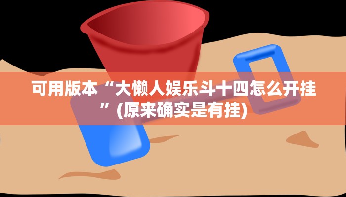 可用版本“大懒人娱乐斗十四怎么开挂”(原来确实是有挂)