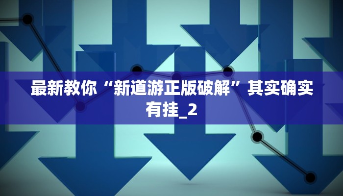 最新教你“新道游正版破解”其实确实有挂_2