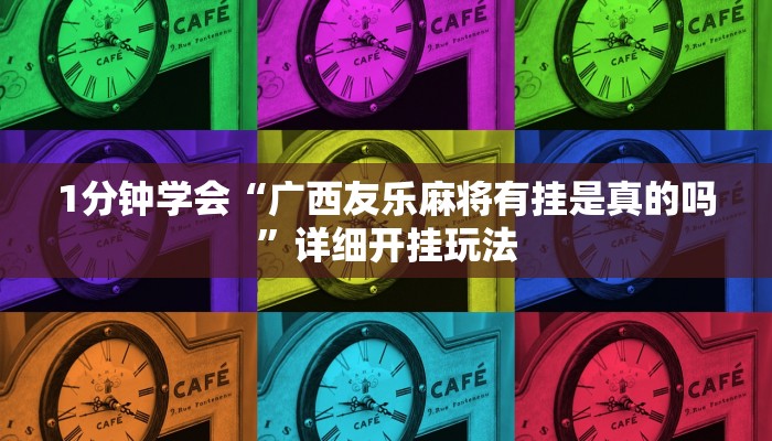 1分钟学会“广西友乐麻将有挂是真的吗”详细开挂玩法 1分钟学会“广西友乐麻将有挂是真的吗”详细开挂玩法