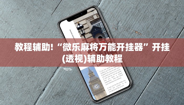 教程辅助!“微乐麻将万能开挂器”开挂(透视)辅助教程 教程辅助!“微乐麻将万能开挂器”开挂(透视)辅助教程