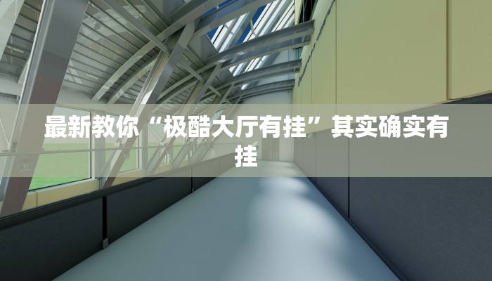 最新教你“极酷大厅有挂”其实确实有挂