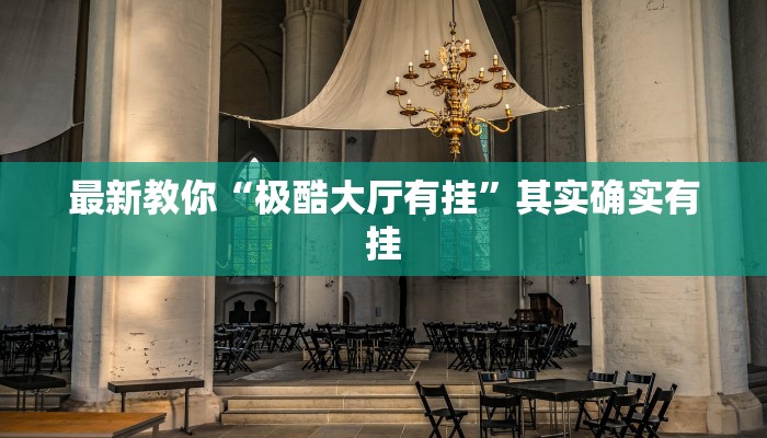 可用版本“中至上饶麻将可以开挂吗”分享用挂教程