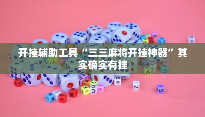 开挂辅助工具“三三麻将开挂神器”其实确实有挂