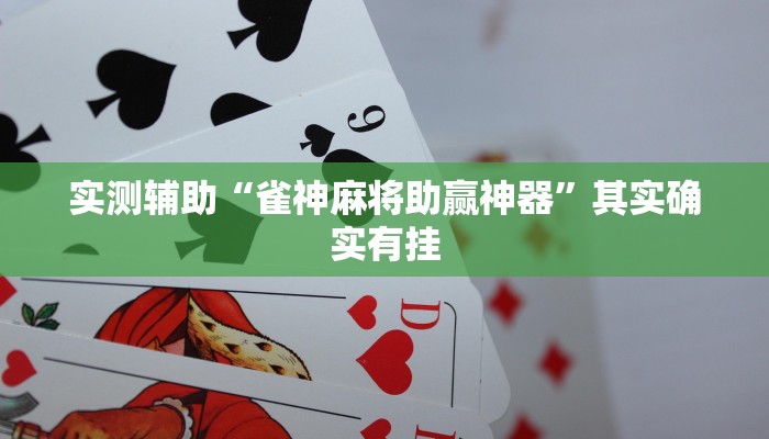 实测辅助“雀神麻将助赢神器”其实确实有挂