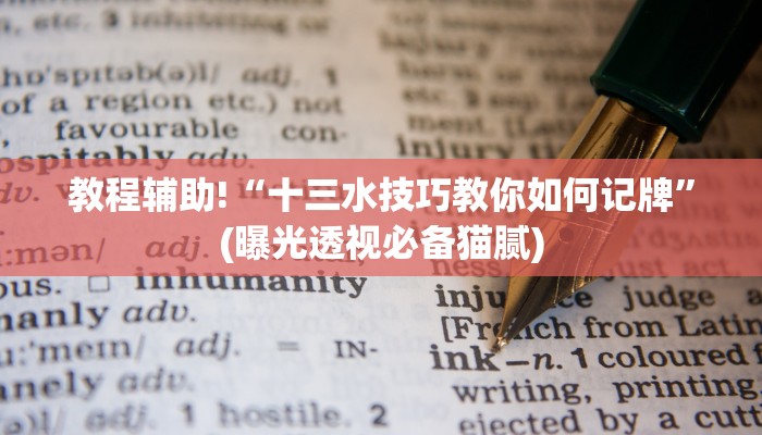 教程辅助!“十三水技巧教你如何记牌”(曝光透视必备猫腻)