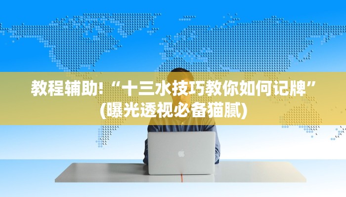教程辅助!“十三水技巧教你如何记牌”(曝光透视必备猫腻)