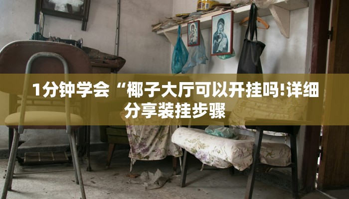 一分钟了解“微信链接牛牛房间房卡”详细房卡教程