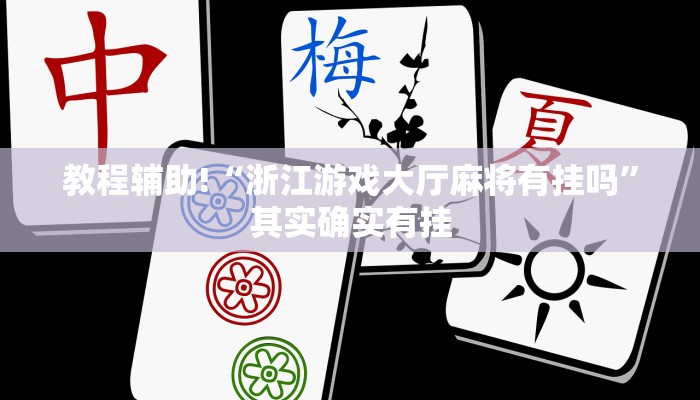 教程辅助!“浙江游戏大厅麻将有挂吗”其实确实有挂