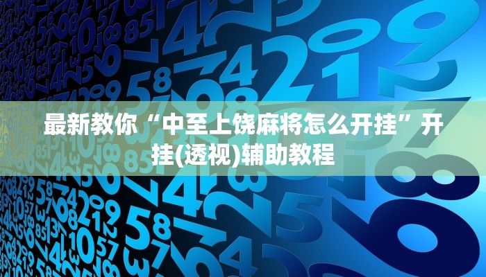 最新教你“中至上饶麻将怎么开挂”开挂(透视)辅助教程 最新教你“中至上饶麻将怎么开挂”开挂(透视)辅助教程