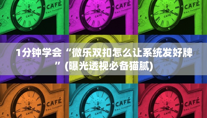 1分钟学会“微乐双扣怎么让系统发好牌”(曝光透视必备猫腻)