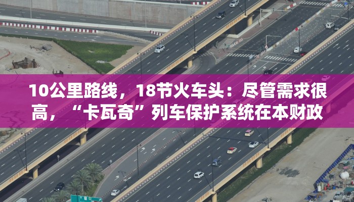 10公里路线，18节火车头：尽管需求很高，“卡瓦奇”列车保护系统在本财政年度进展缓慢