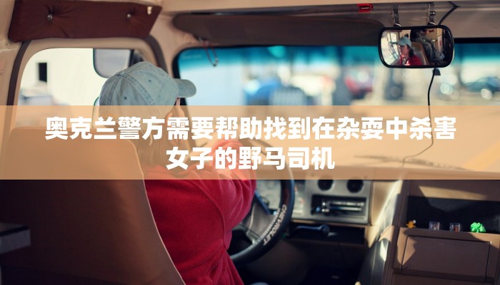 奥克兰警方需要帮助找到在杂耍中杀害女子的野马司机
