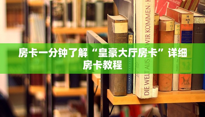 房卡一分钟了解“皇豪大厅房卡”详细房卡教程