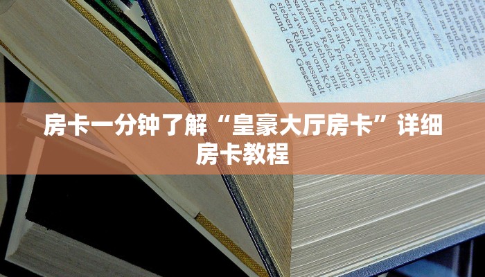 房卡一分钟了解“皇豪大厅房卡”详细房卡教程
