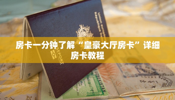 房卡一分钟了解“皇豪大厅房卡”详细房卡教程