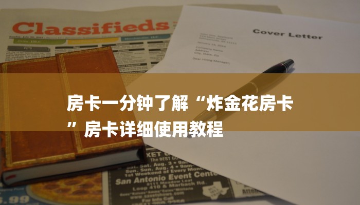 房卡一分钟了解“炸金花房卡
”房卡详细使用教程