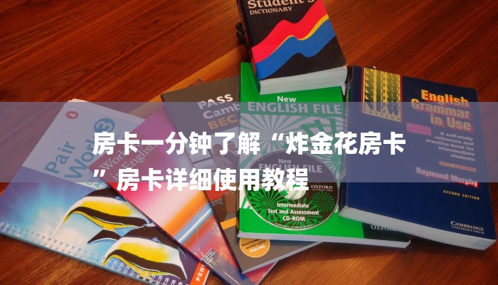 房卡一分钟了解“炸金花房卡
”房卡详细使用教程