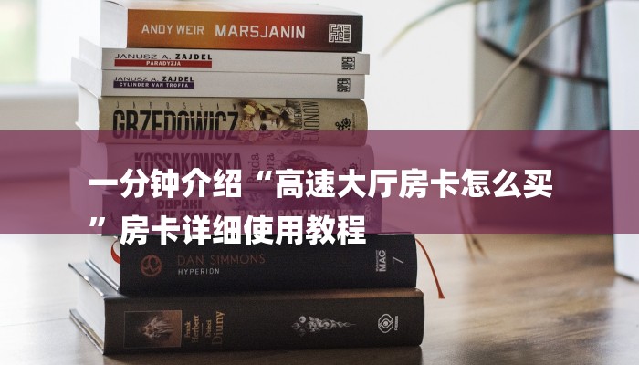 一分钟介绍“高速大厅房卡怎么买
”房卡详细使用教程 一分钟介绍“高速大厅房卡怎么买
”房卡详细使用教程