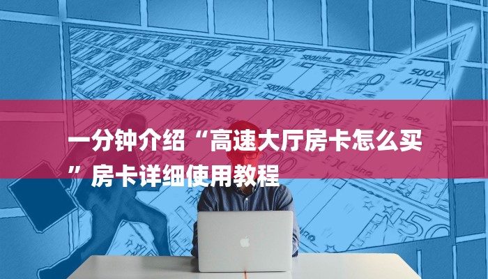 一分钟介绍“高速大厅房卡怎么买
”房卡详细使用教程 一分钟介绍“高速大厅房卡怎么买
”房卡详细使用教程