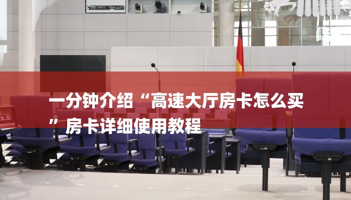 一分钟介绍“高速大厅房卡怎么买
”房卡详细使用教程 一分钟介绍“高速大厅房卡怎么买
”房卡详细使用教程