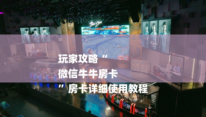 玩家攻略“
微信牛牛房卡
”房卡详细使用教程 玩家攻略“
微信牛牛房卡
”房卡详细使用教程