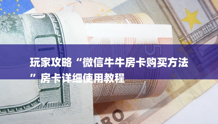 房卡一分钟了解“微信宝马链接大厅房卡”详细房卡教程 房卡一分钟了解“微信宝马链接大厅房卡”详细房卡教程