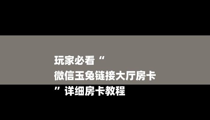 房卡一分钟了解“微信宝马链接大厅房卡”详细房卡教程