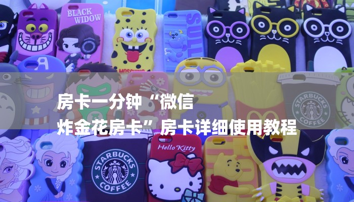 房卡一分钟“微信
炸金花房卡”房卡详细使用教程