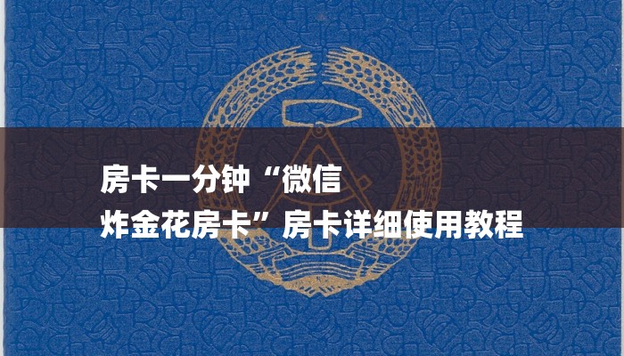 房卡一分钟“微信
炸金花房卡”房卡详细使用教程