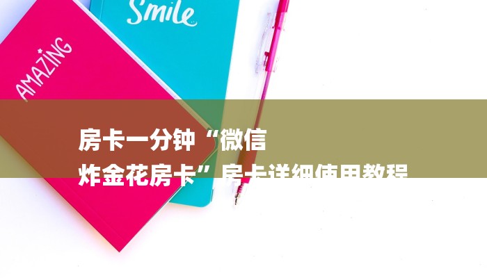 房卡一分钟“微信
炸金花房卡”房卡详细使用教程