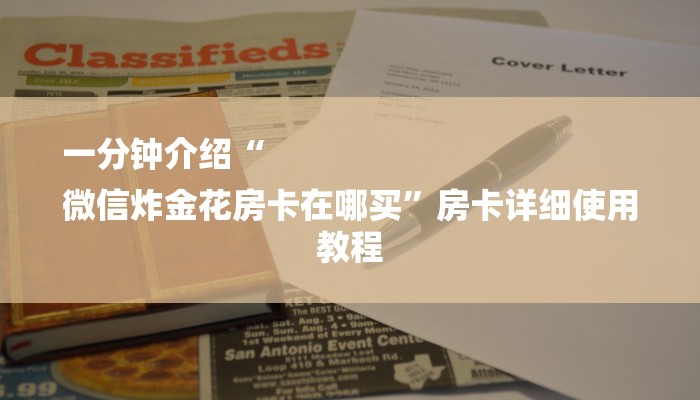 一分钟介绍“
微信炸金花房卡在哪买”房卡详细使用教程