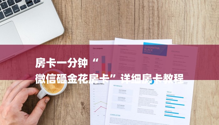 房卡一分钟“
微信砸金花房卡”详细房卡教程