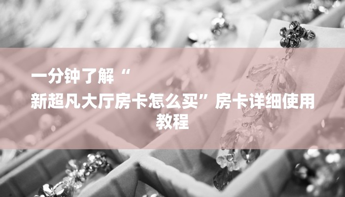 一分钟了解“
新超凡大厅房卡怎么买”房卡详细使用教程