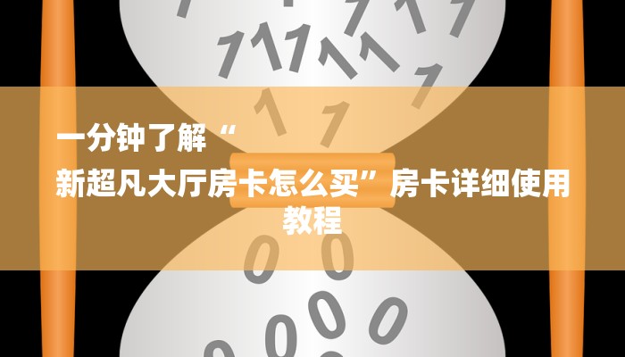 一分钟了解“
新超凡大厅房卡怎么买”房卡详细使用教程
