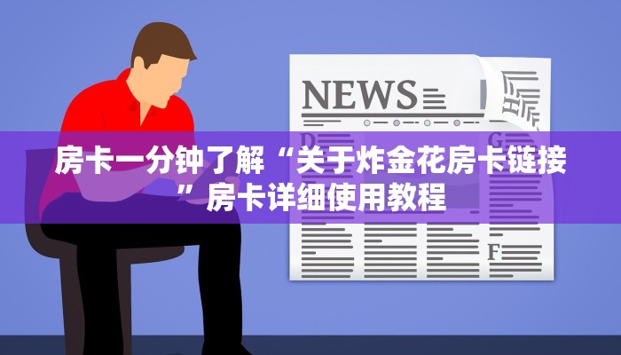 房卡一分钟了解“关于炸金花房卡链接”房卡详细使用教程