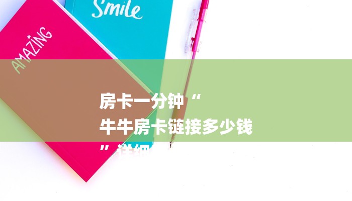 房卡一分钟“
牛牛房卡链接多少钱
”详细房卡教程