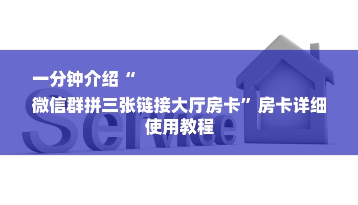 一分钟介绍“
微信群拼三张链接大厅房卡”房卡详细使用教程