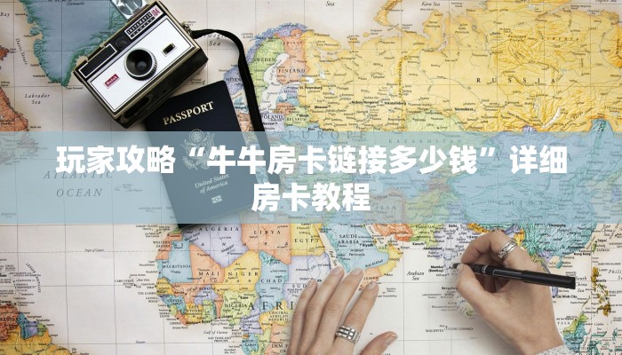 玩家攻略“牛牛房卡链接多少钱”详细房卡教程