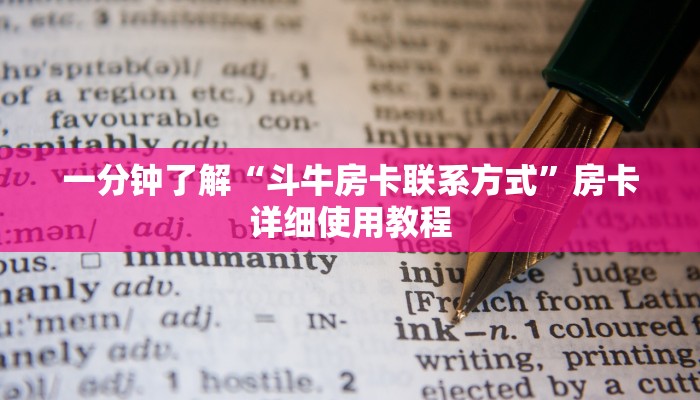 一分钟了解“斗牛房卡联系方式”房卡详细使用教程
