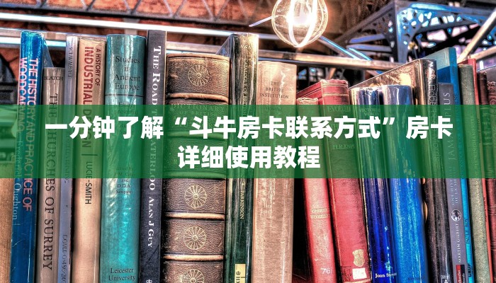 一分钟了解“斗牛房卡联系方式”房卡详细使用教程