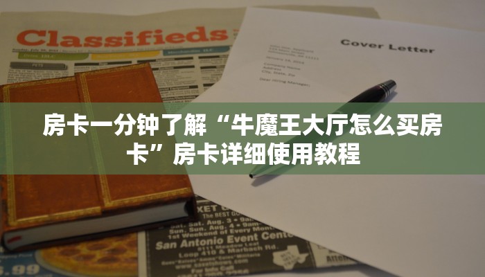 房卡一分钟了解“牛魔王大厅怎么买房卡”房卡详细使用教程