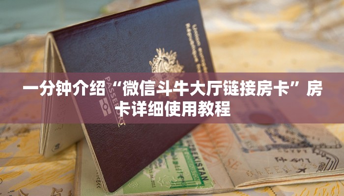 一分钟介绍“微信斗牛大厅链接房卡”房卡详细使用教程